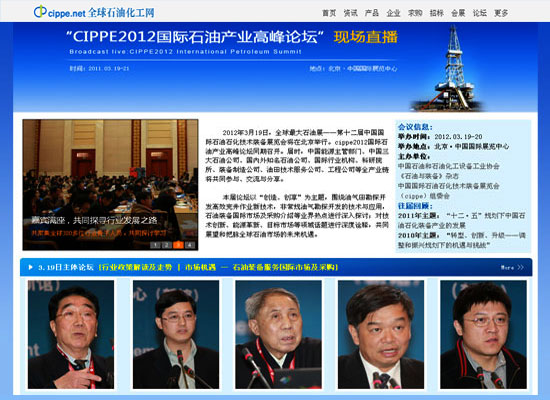 新浪財(cái)經(jīng)、全球石油化工網(wǎng)現(xiàn)場直播2012國際石油產(chǎn)業(yè)高峰論壇(圖1)