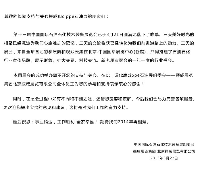 向支持與關(guān)心振威和cippe石油展的海內(nèi)外各界朋友致以衷心的感謝(圖1)