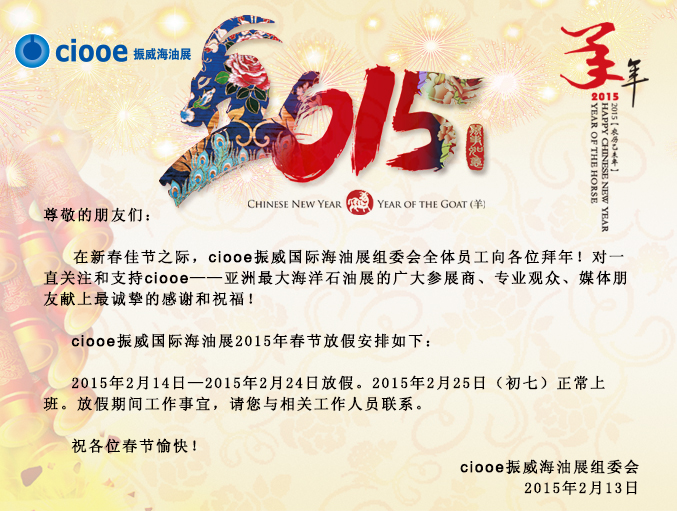 ciooe振威國際海油展春節(jié)放假通知(圖1)