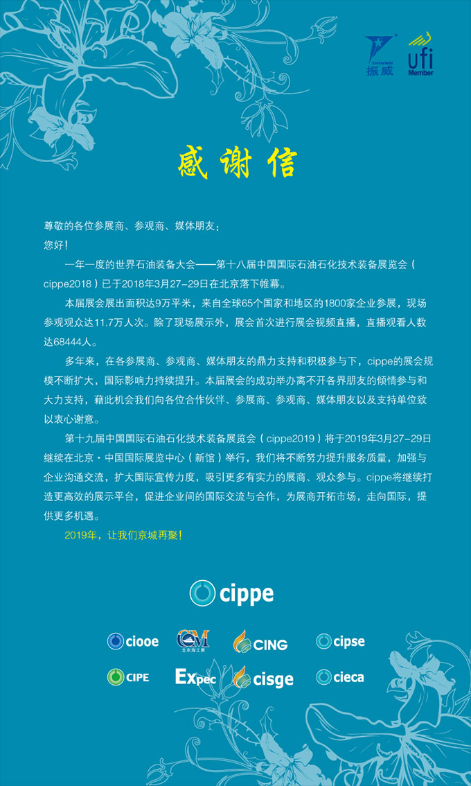 第十八屆中國(guó)國(guó)際石油石化技術(shù)裝備展覽會(huì)感謝信(圖1)