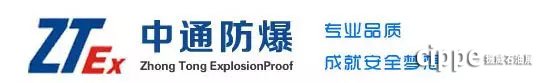 專業(yè)品質(zhì)、成就安全夢(mèng)想— 南陽(yáng)中通防爆將亮相cippe2018(圖5)