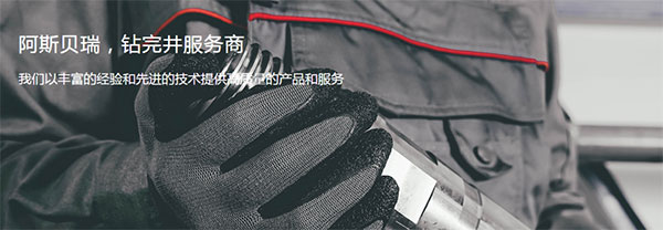 鉆井服務(wù)商——阿斯貝瑞將亮相cippe2021北京石油展(圖1)